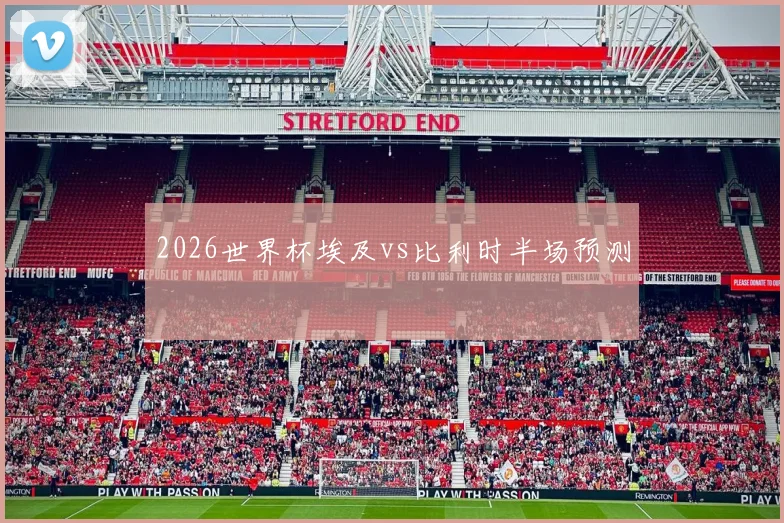 2026世界杯埃及vs比利时半场预测