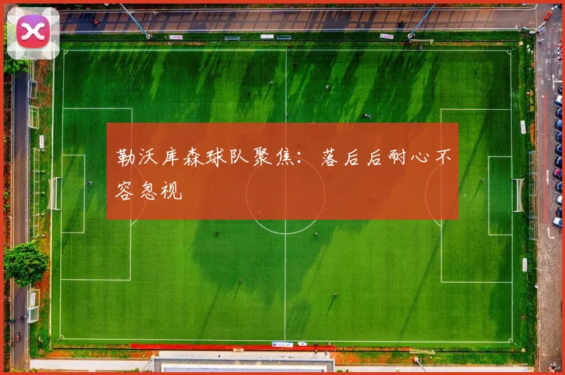 勒沃库森球队聚焦:落后后耐心不容忽视
