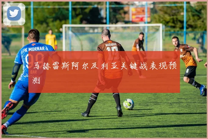 马赫雷斯阿尔及利亚关键战表现预测