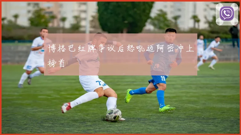 博格巴红牌争议后怒吼迈阿密冲上榜首