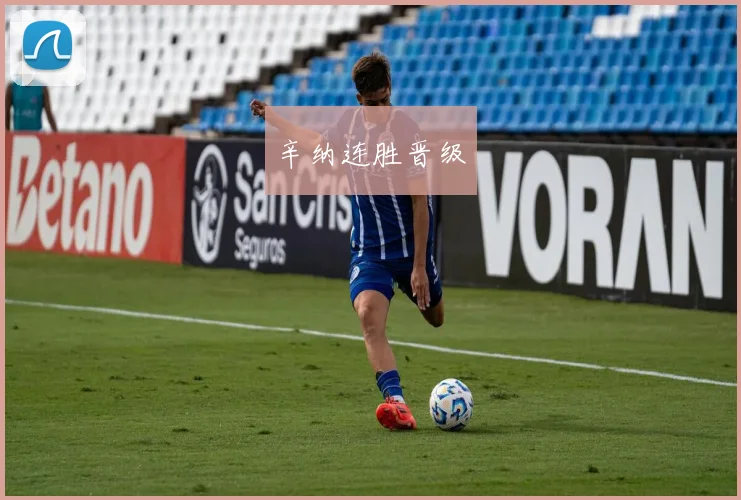 辛纳连胜晋级