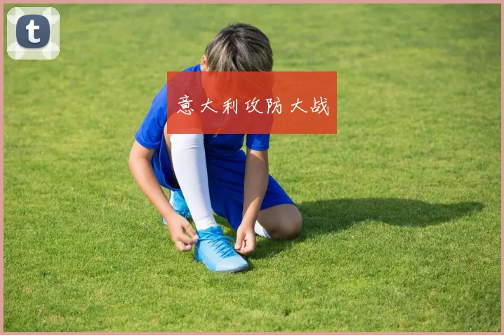 意大利攻防大战