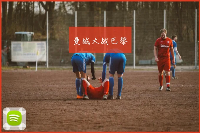 曼城大战巴黎