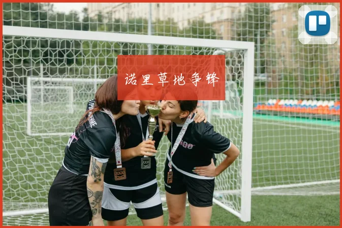 诺里草地争锋