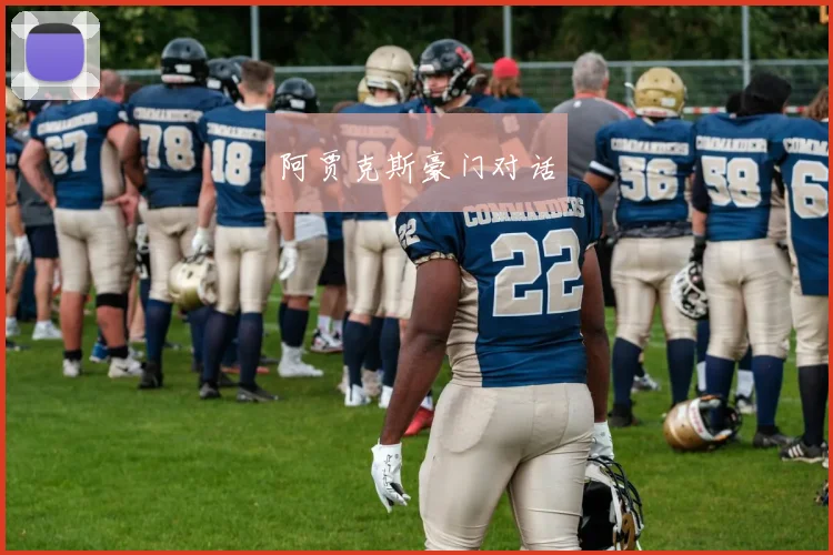 阿贾克斯豪门对话