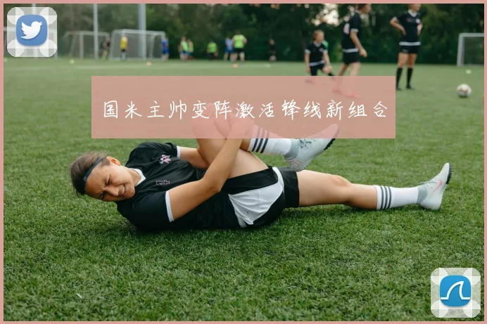 国米主帅变阵激活锋线新组合