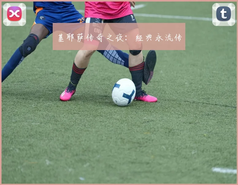 基耶萨传奇之夜：经典永流传