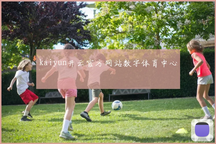 kaiyun开云官方网站数字体育中心