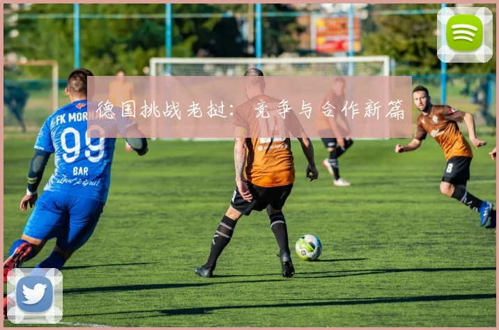 德国挑战老挝：竞争与合作新篇