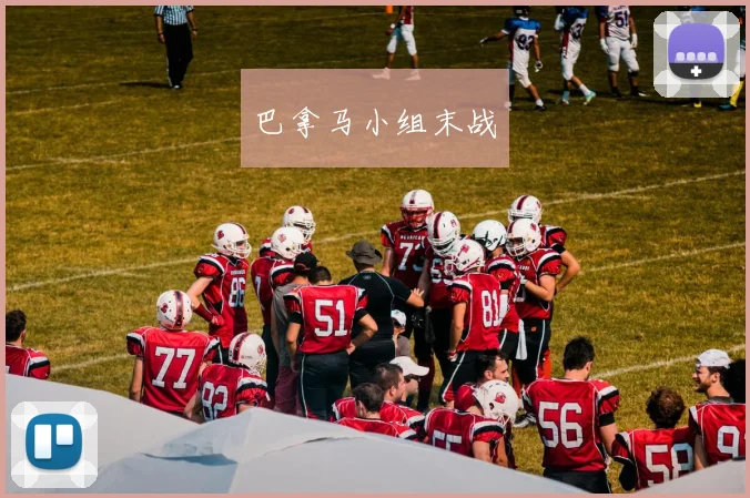 巴拿马小组末战