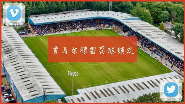 贾马尔穆雷罚球锁定