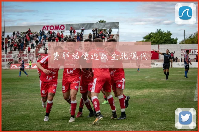 费耶诺德迎战全北现代