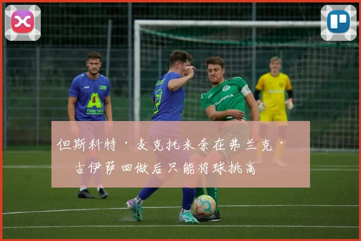 但斯科特·麦克托米奈在弗兰克·安古伊萨回做后只能将球挑高