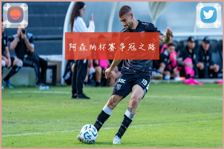 阿森纳杯赛争冠之路
