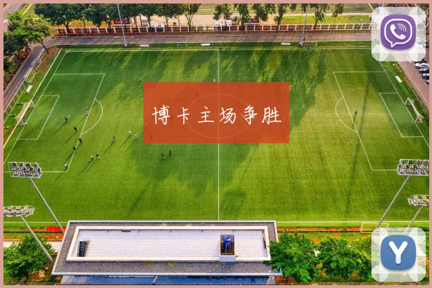 博卡主场争胜