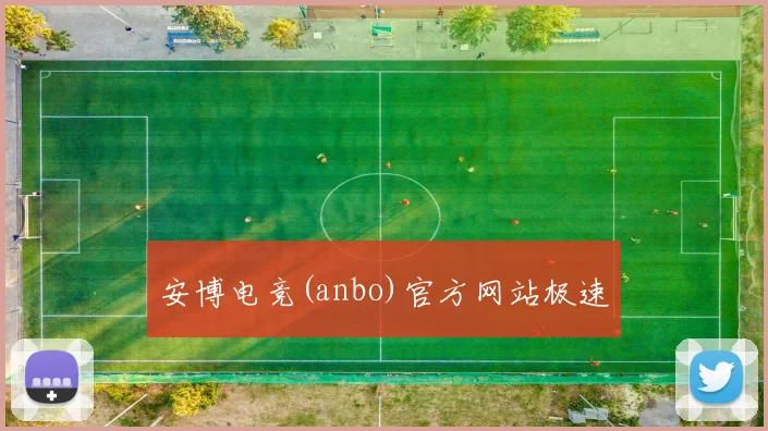 安博电竞(anbo)官方网站极速