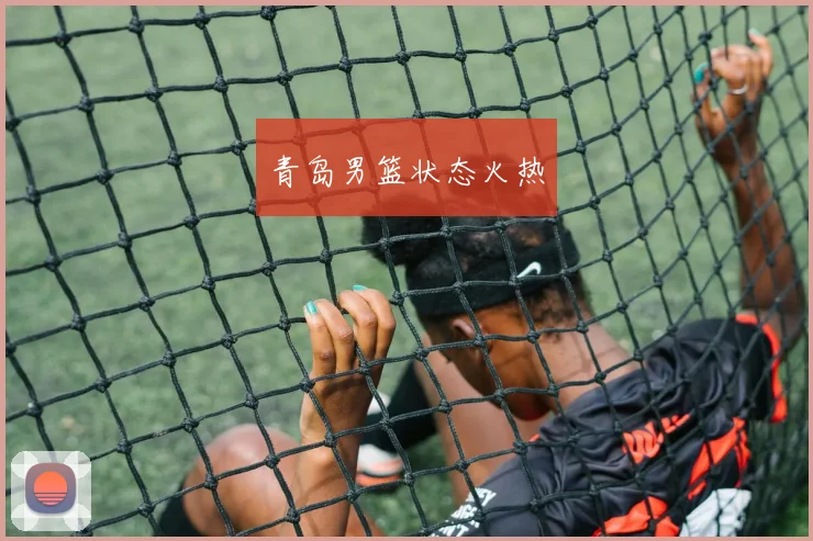 青岛男篮状态火热