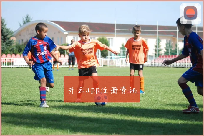 开云app注册资讯