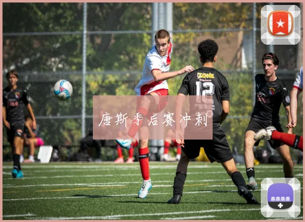 唐斯季后赛冲刺