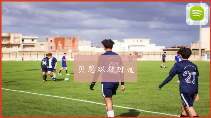 贝恩双核对话