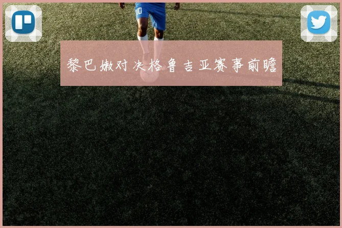 黎巴嫩对决格鲁吉亚赛事前瞻