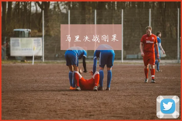 马里决战刚果