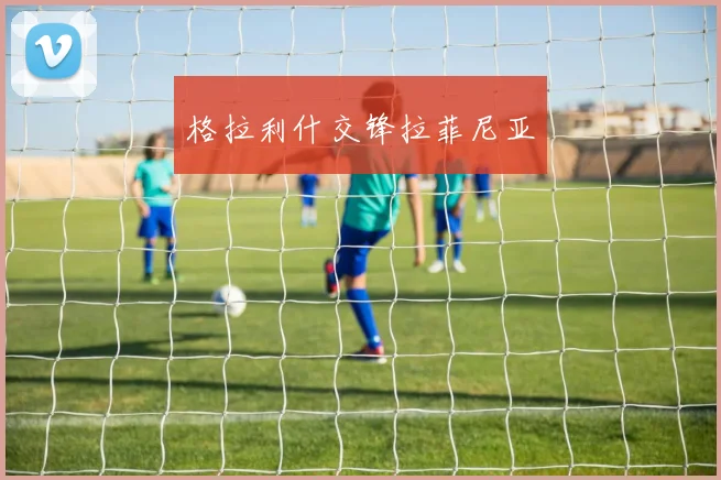 格拉利什交锋拉菲尼亚