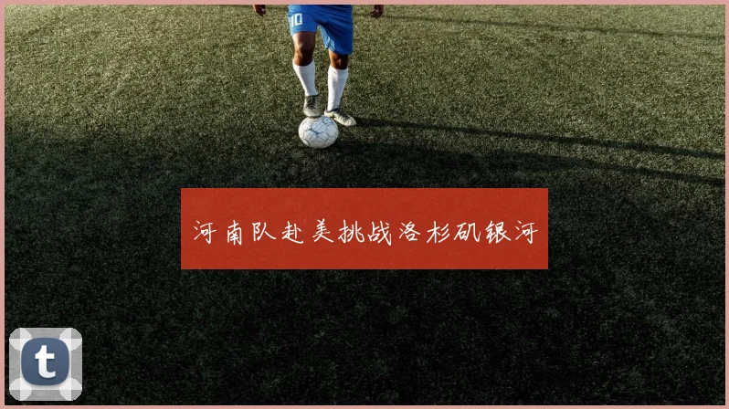 河南队赴美挑战洛杉矶银河