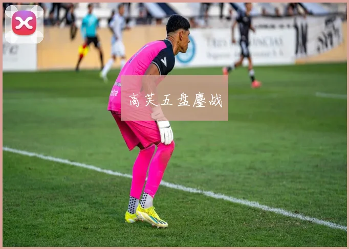 高芙五盘鏖战