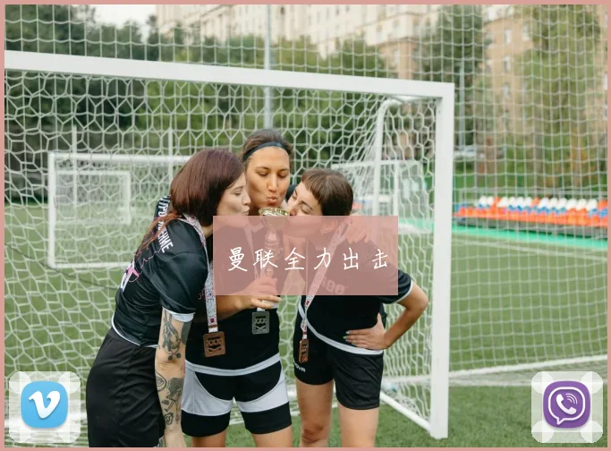 曼联全力出击