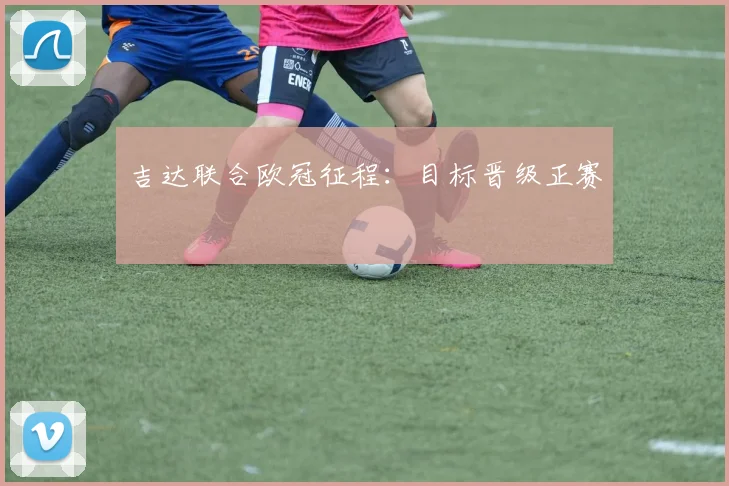 吉达联合欧冠征程：目标晋级正赛