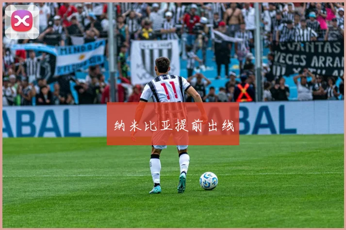 纳米比亚提前出线