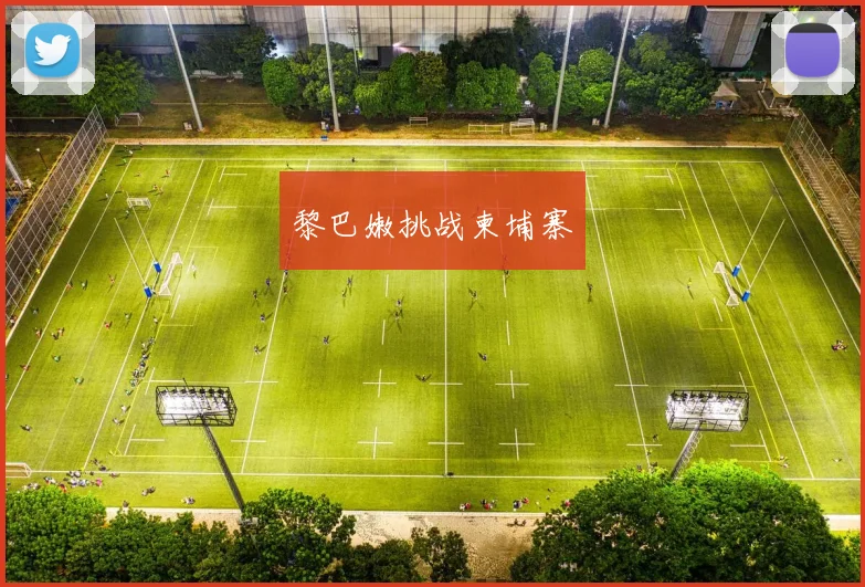 黎巴嫩挑战柬埔寨