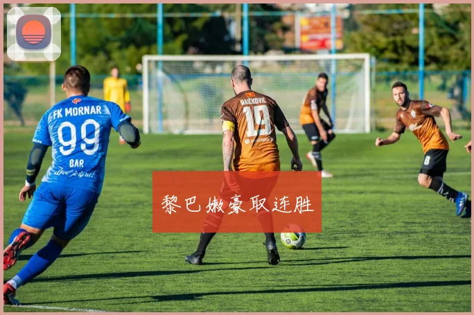 黎巴嫩豪取连胜