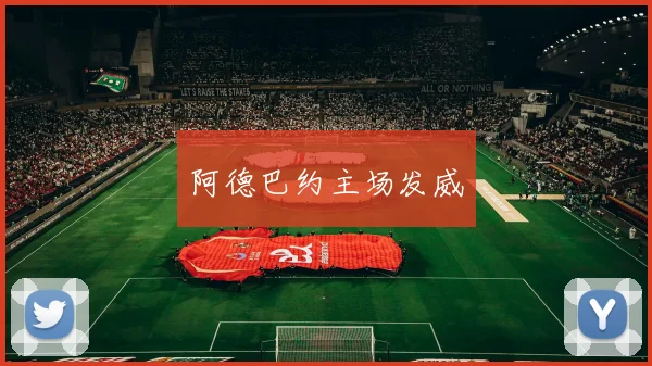 阿德巴约主场发威
