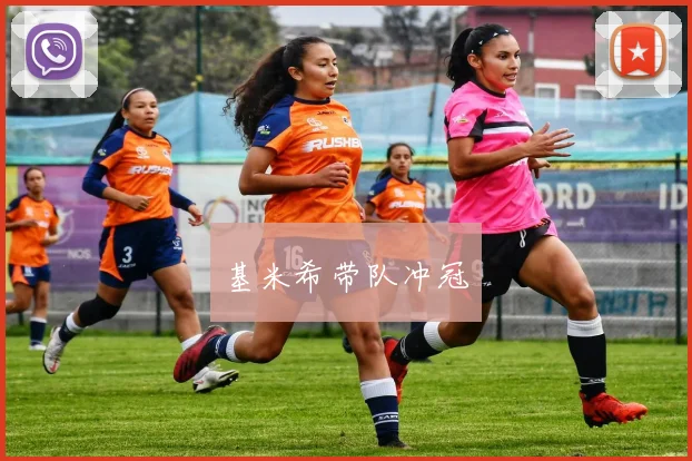 基米希带队冲冠