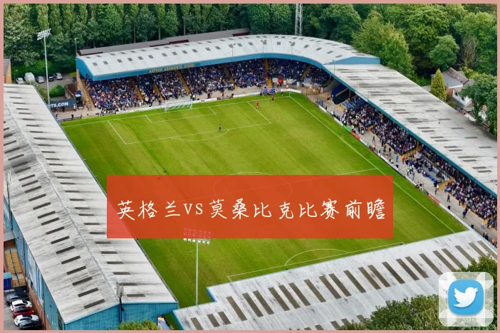 英格兰vs莫桑比克比赛前瞻