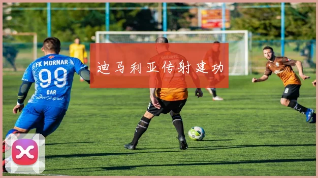 迪马利亚传射建功