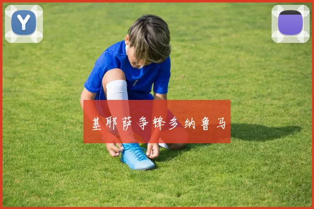 基耶萨争锋多纳鲁马