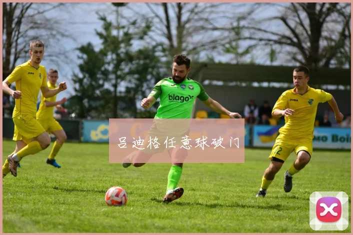 吕迪格任意球破门