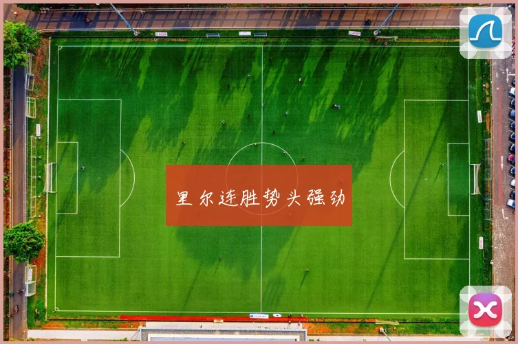 里尔连胜势头强劲