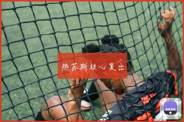 热苏斯核心复出