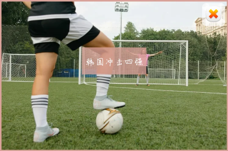 韩国冲击四强