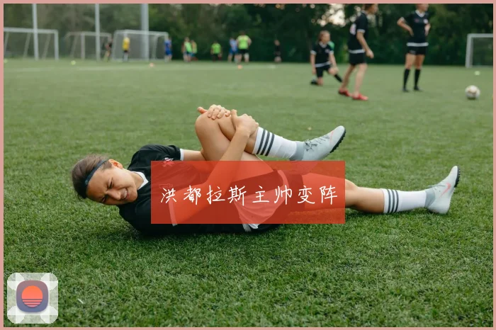 洪都拉斯主帅变阵