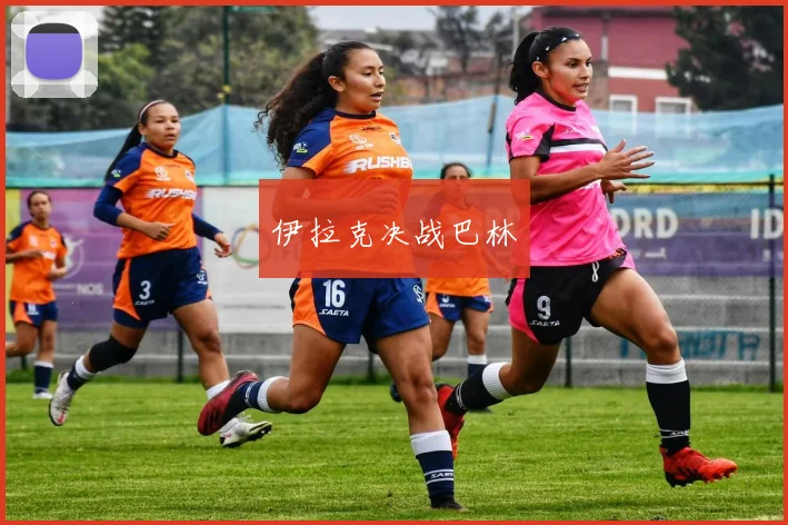 伊拉克决战巴林