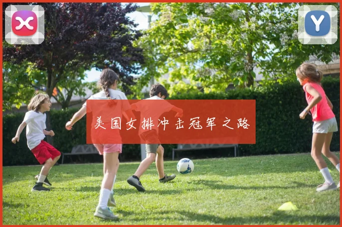 美国女排冲击冠军之路