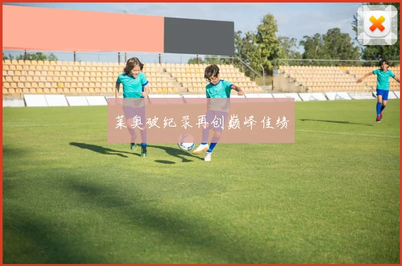 莱奥破纪录再创巅峰佳绩