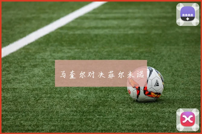 马奎尔对决菲尔米诺