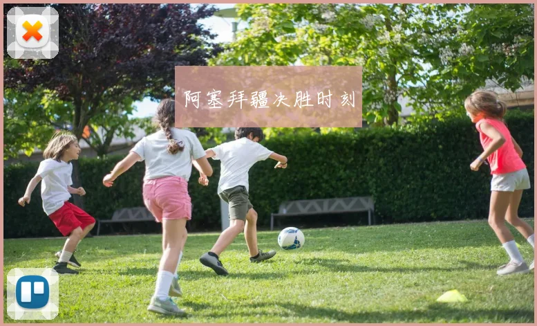 阿塞拜疆决胜时刻
