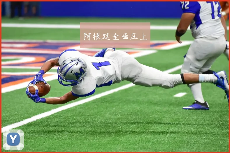 阿根廷全面压上
